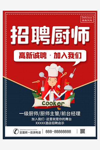 招聘厨师广告海报设计PSD