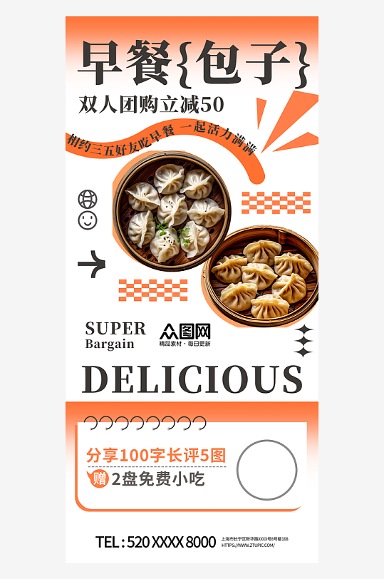 创意包子铺早餐海报