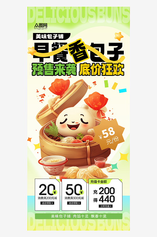 简洁包子铺早餐海报