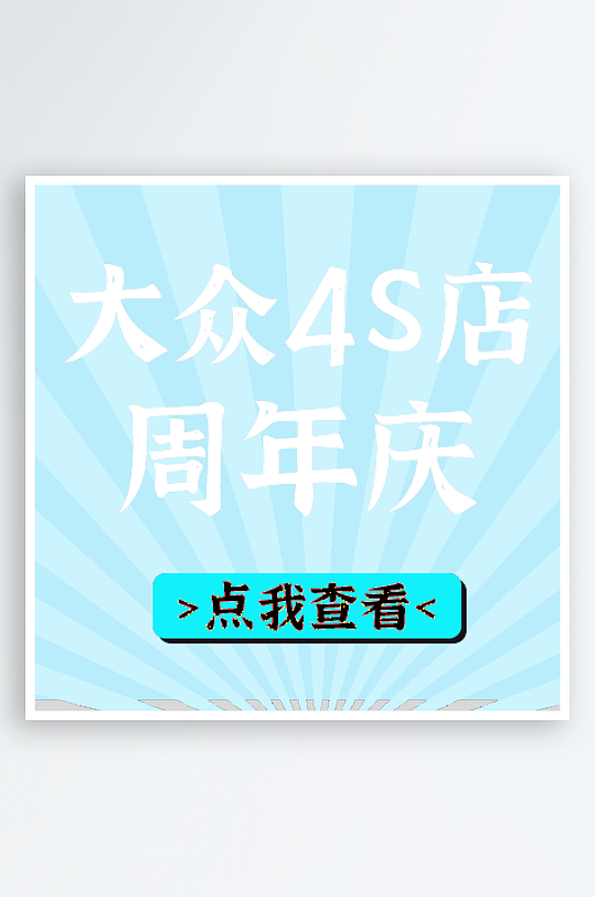 4S店周年庆网站广告海报