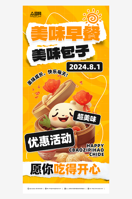 包子铺早餐美食海报