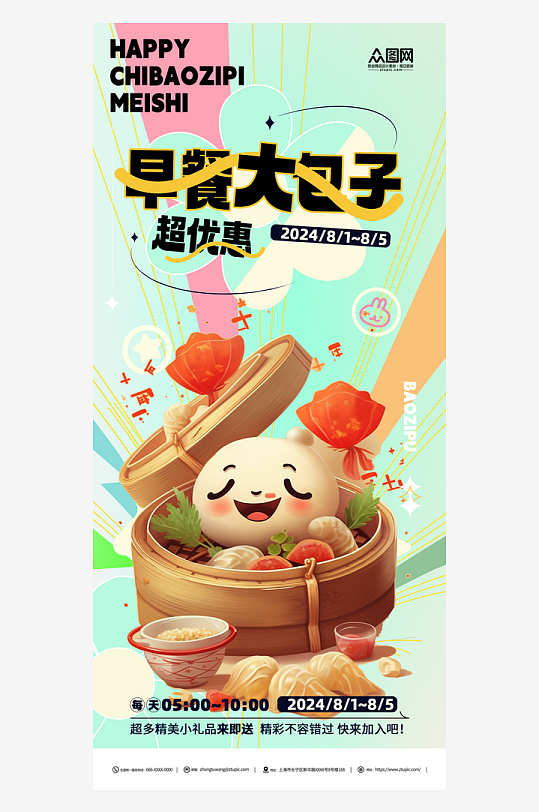 包子铺早餐美食海报