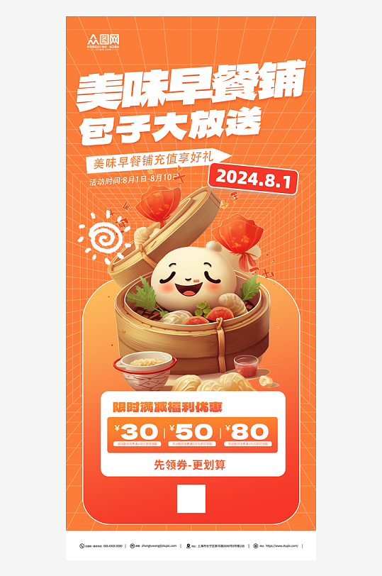 包子铺早餐宣传海报