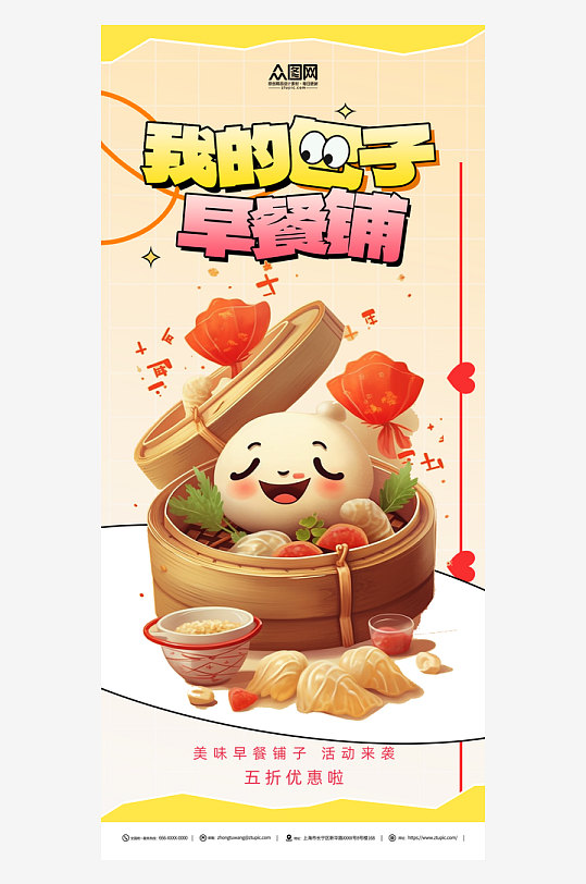 包子铺早餐宣传海报