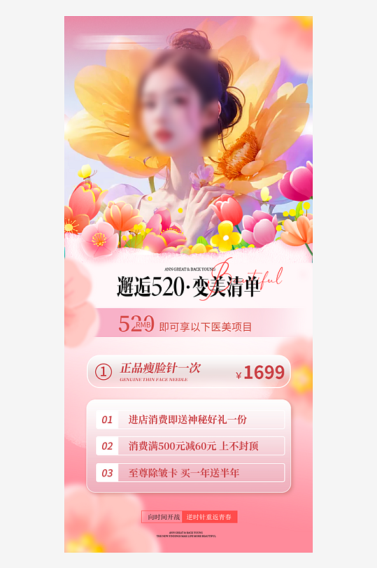 520情人节医美手机海报