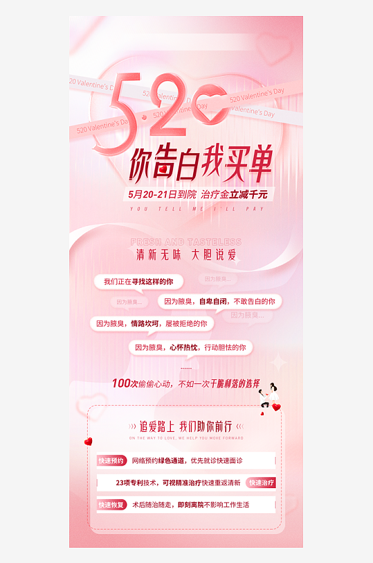 520情人节医美手机海报