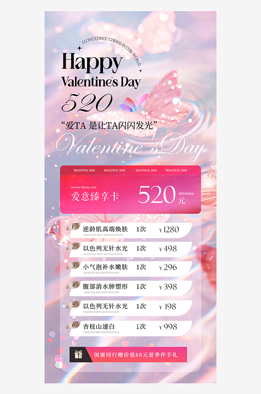 520情人节医美整形手机海报