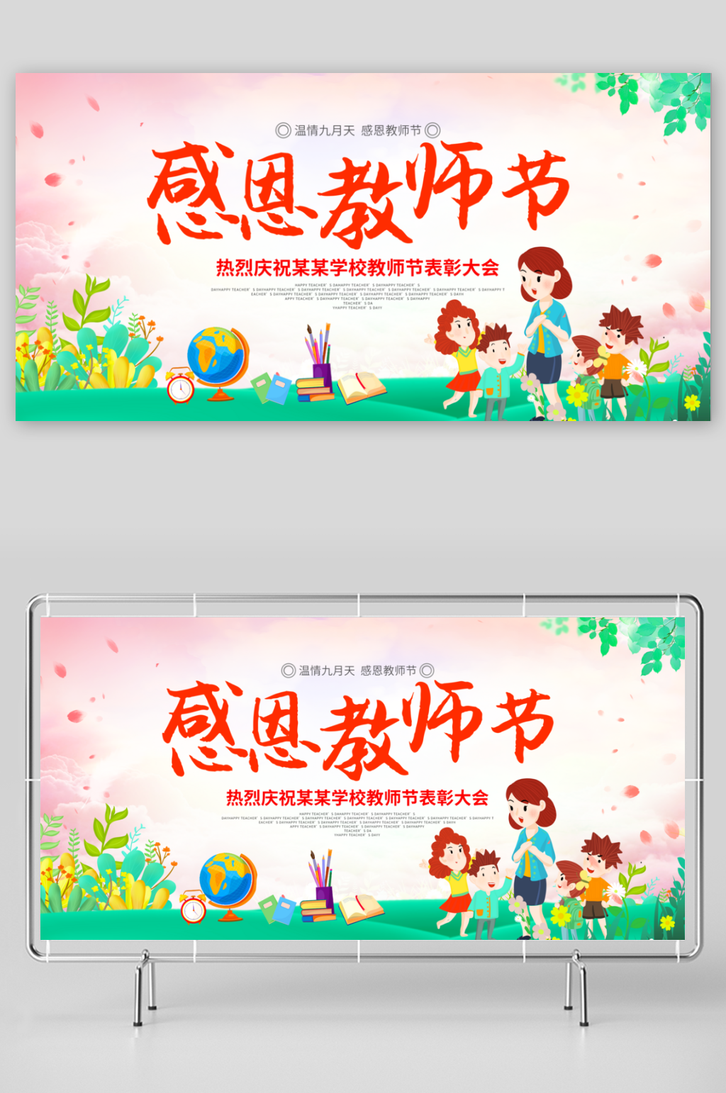 多彩简约感恩教师节节日展板素材