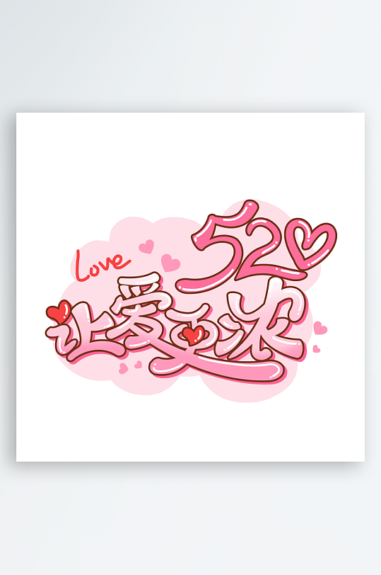 粉色浪漫520情人节艺术字标题