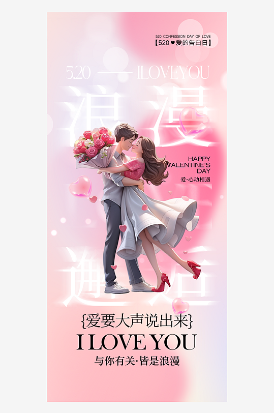 520情人节简约手机海报