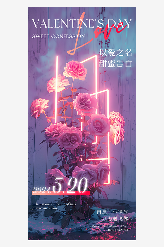 520情人节简约手机海报