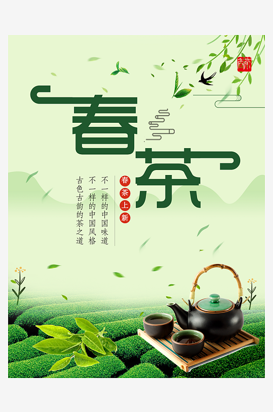 春茶上市PSD宣传海报设计