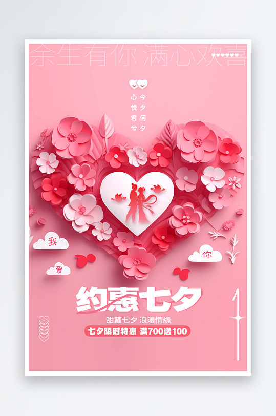 甜蜜七夕浪漫促销海报设计