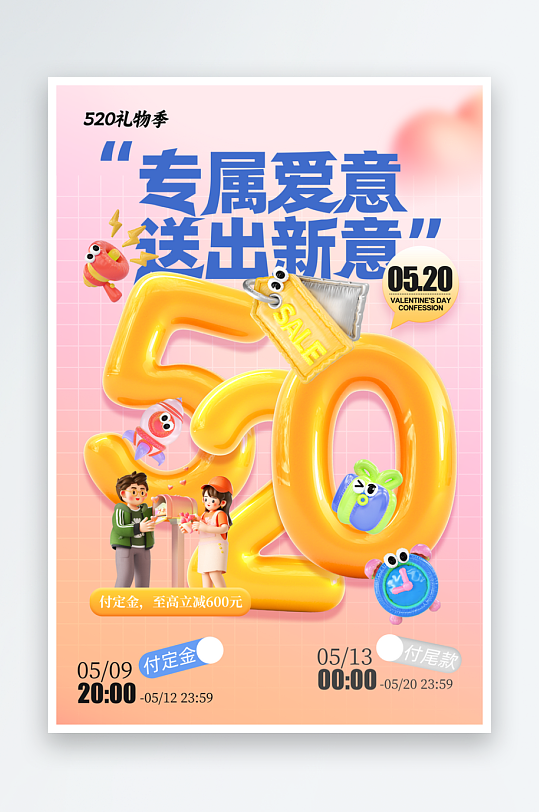 膨胀风520告白日节日宣传海报