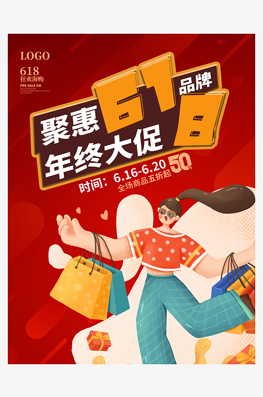 聚惠618广告海报设计