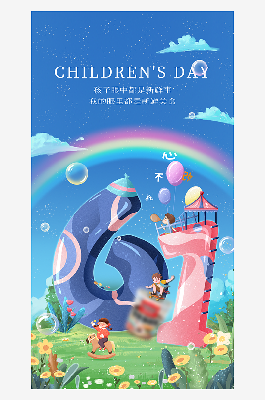 61儿童节快乐促销海报