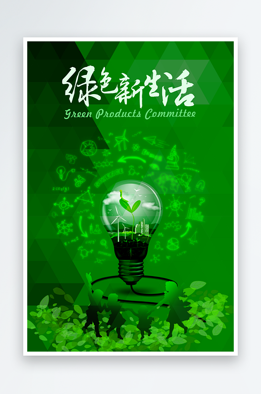 公益绿色新生活海报PSD素材模板