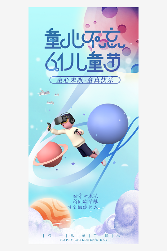 儿童节快乐六一儿童节海报