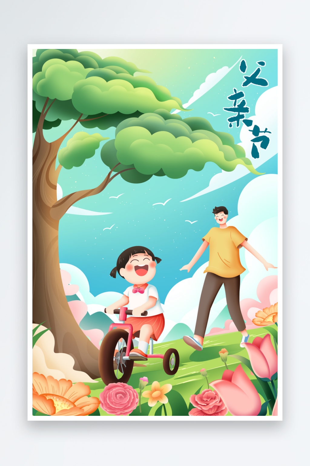 夏季父亲节快乐插画素材