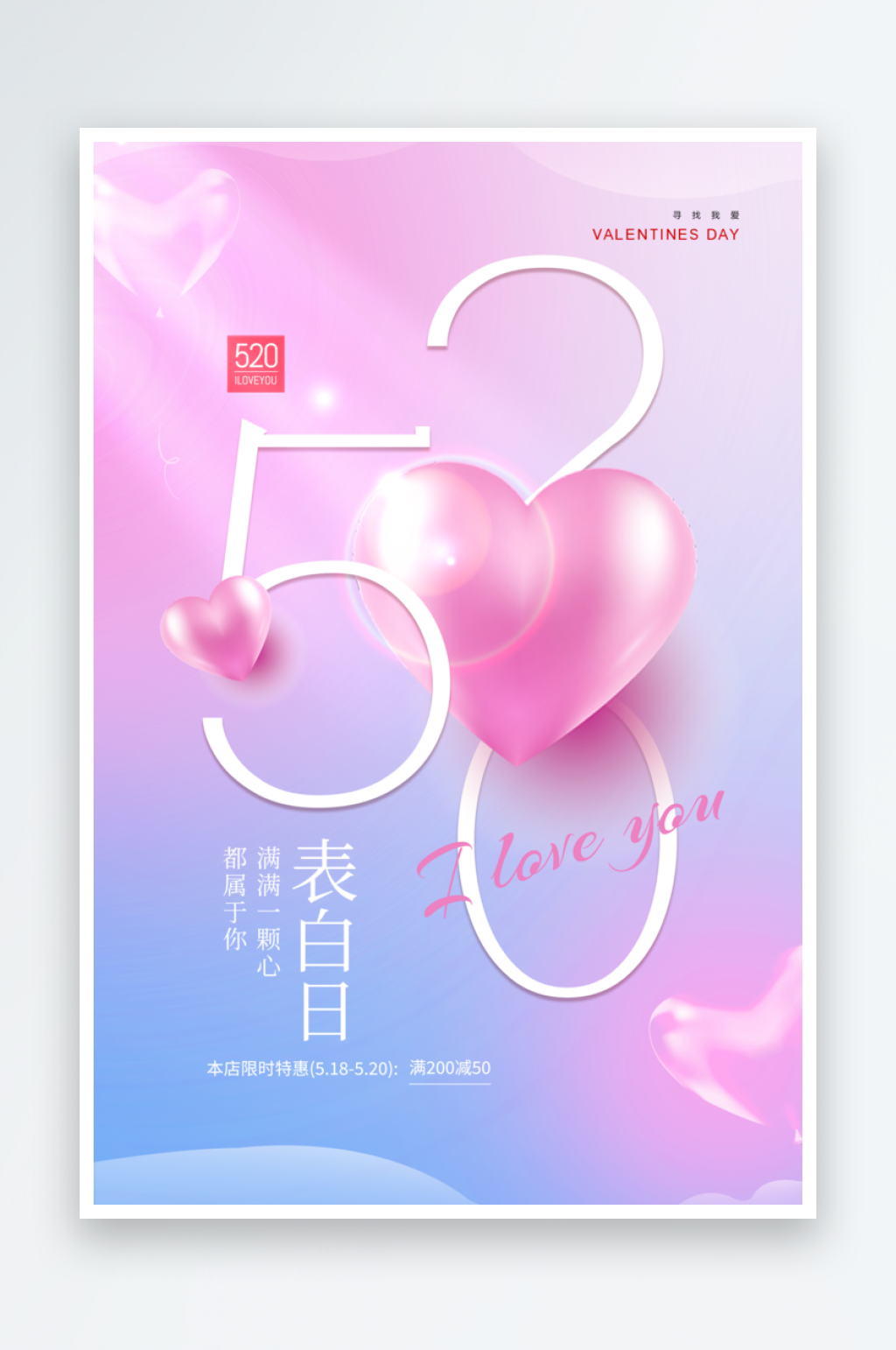 粉色简约520表白日海报素材