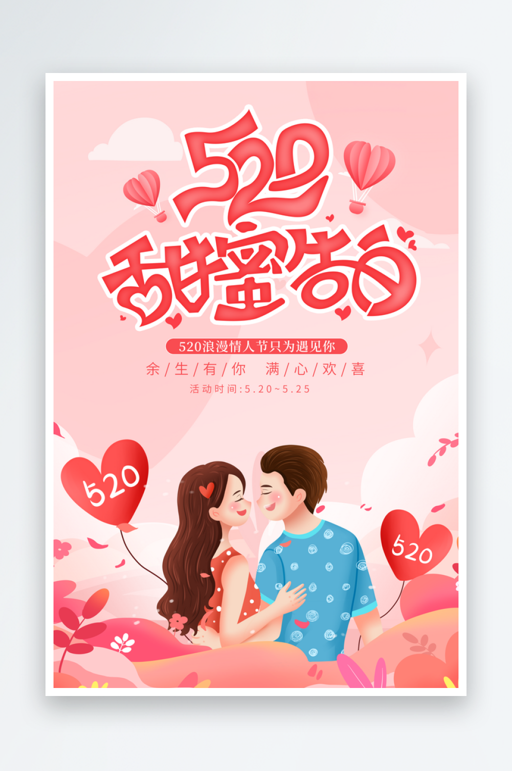 红色卡通520表白日海报素材
