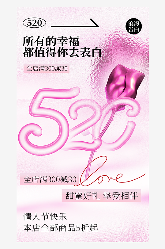 520海报情人节海报