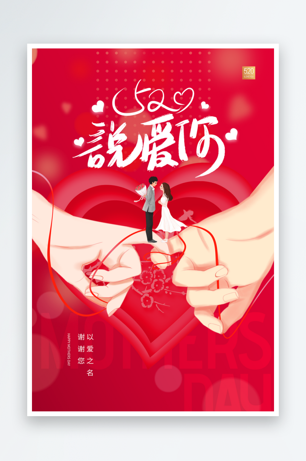 红色简约520节日海报素材