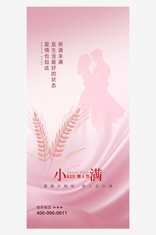 中国传统节气小满手机海报