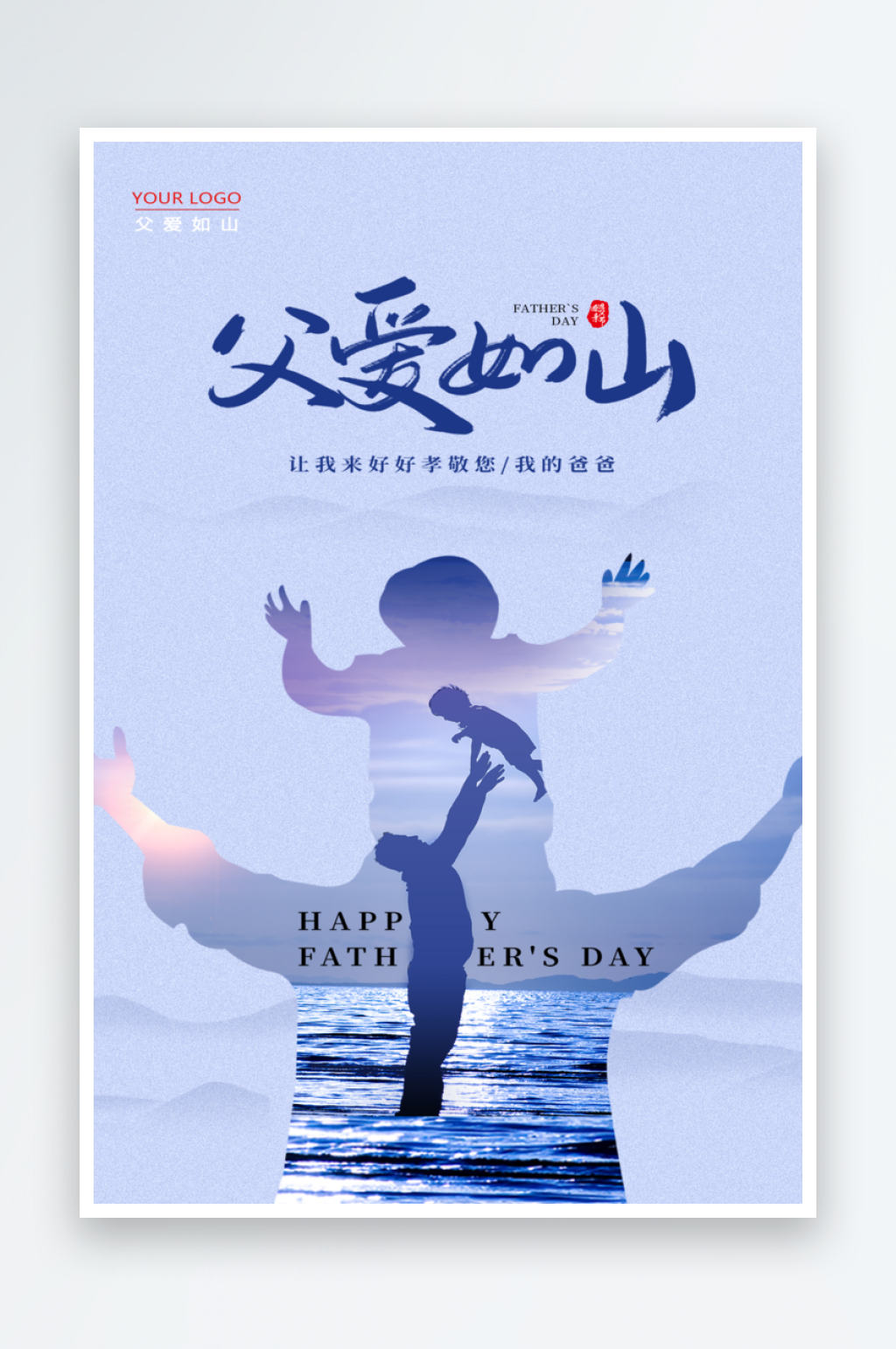 蓝色简约父亲节节日海报素材