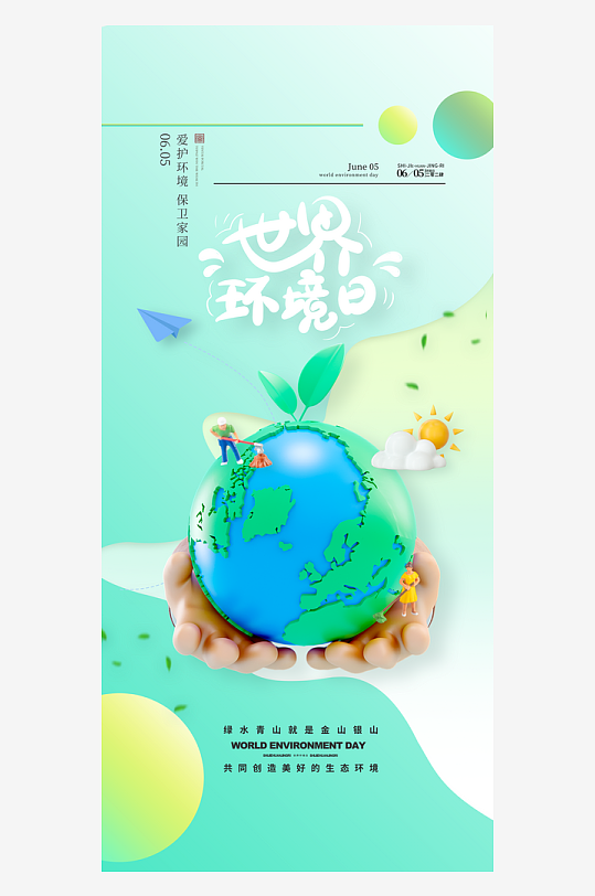 爱护环境宣传世界环境日海报