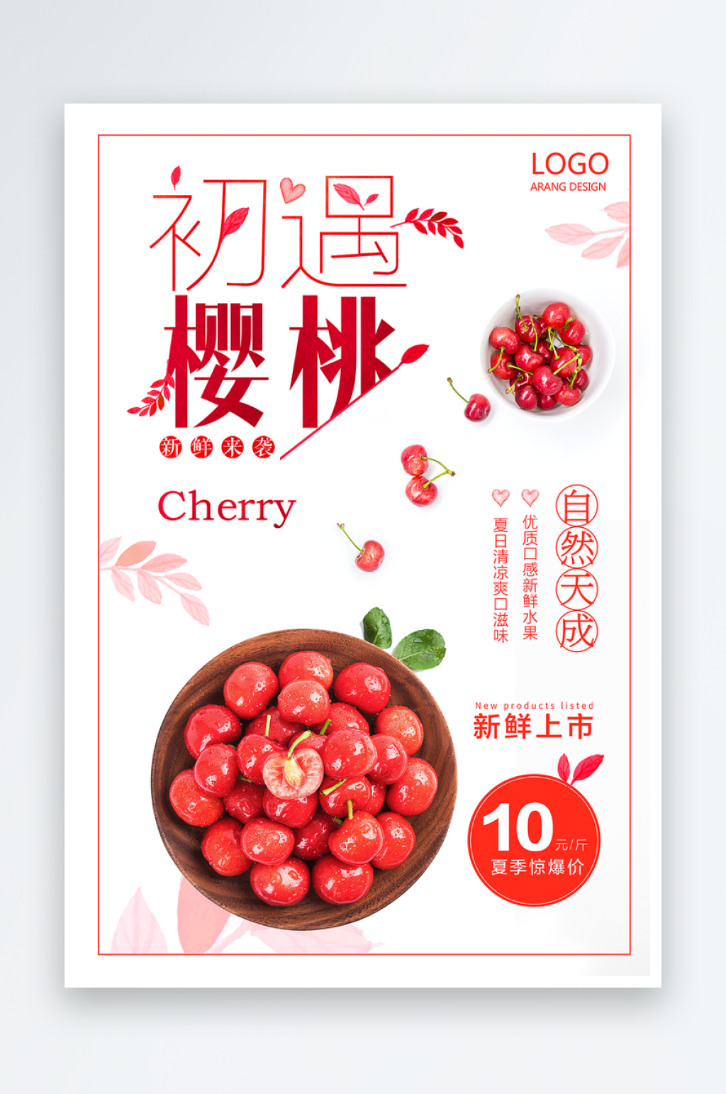 水果樱桃宣传平面海报设计素材素材
