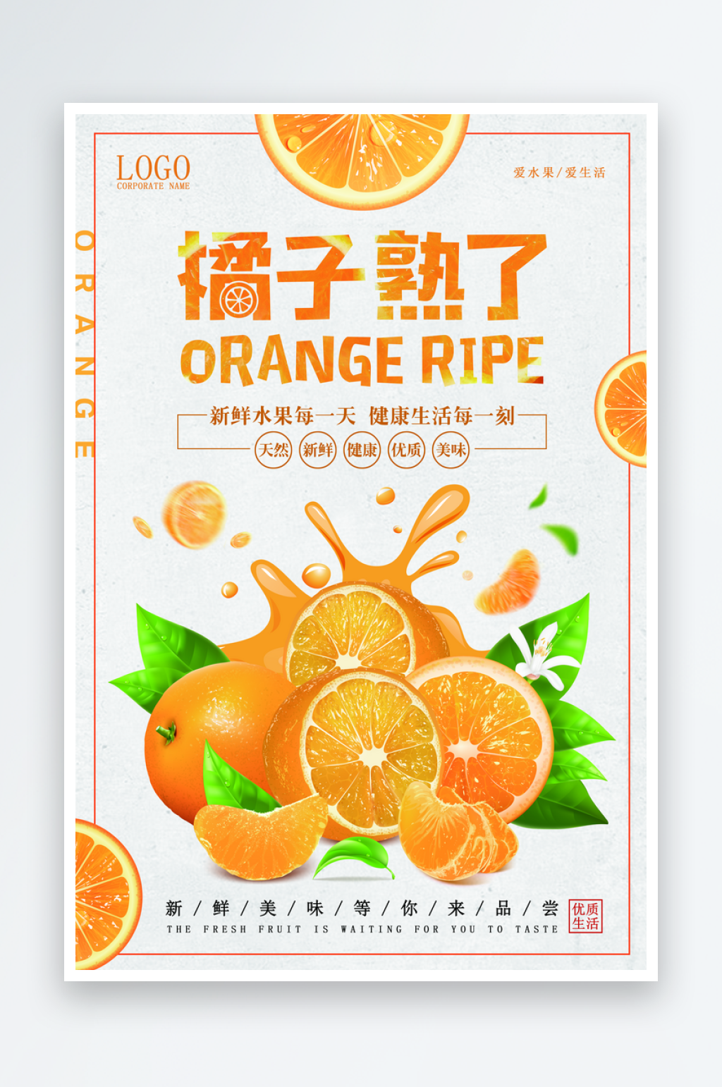 水果橘子宣传平面海报设计素材素材