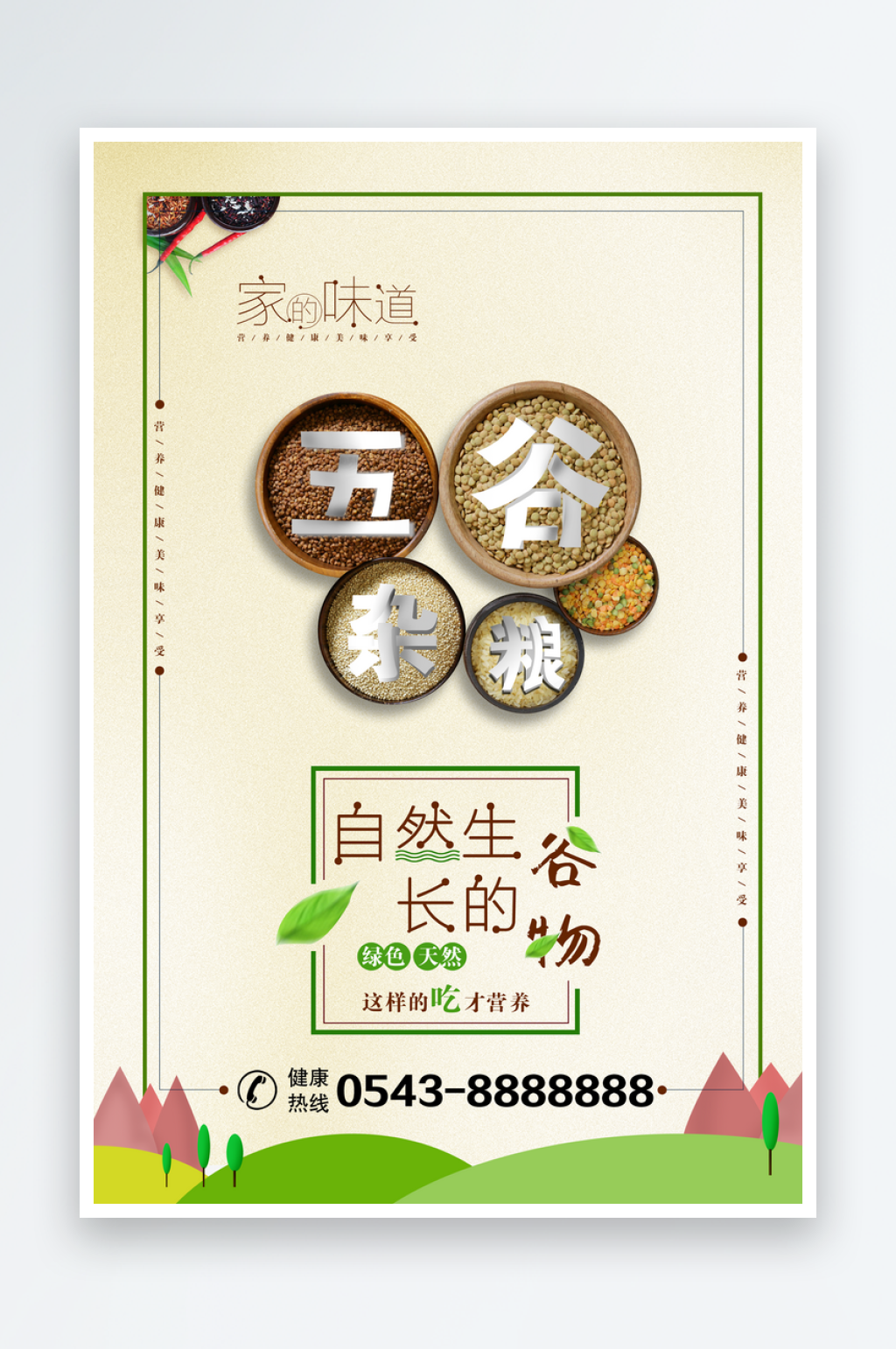 五谷杂粮宣传平面海报设计素材素材