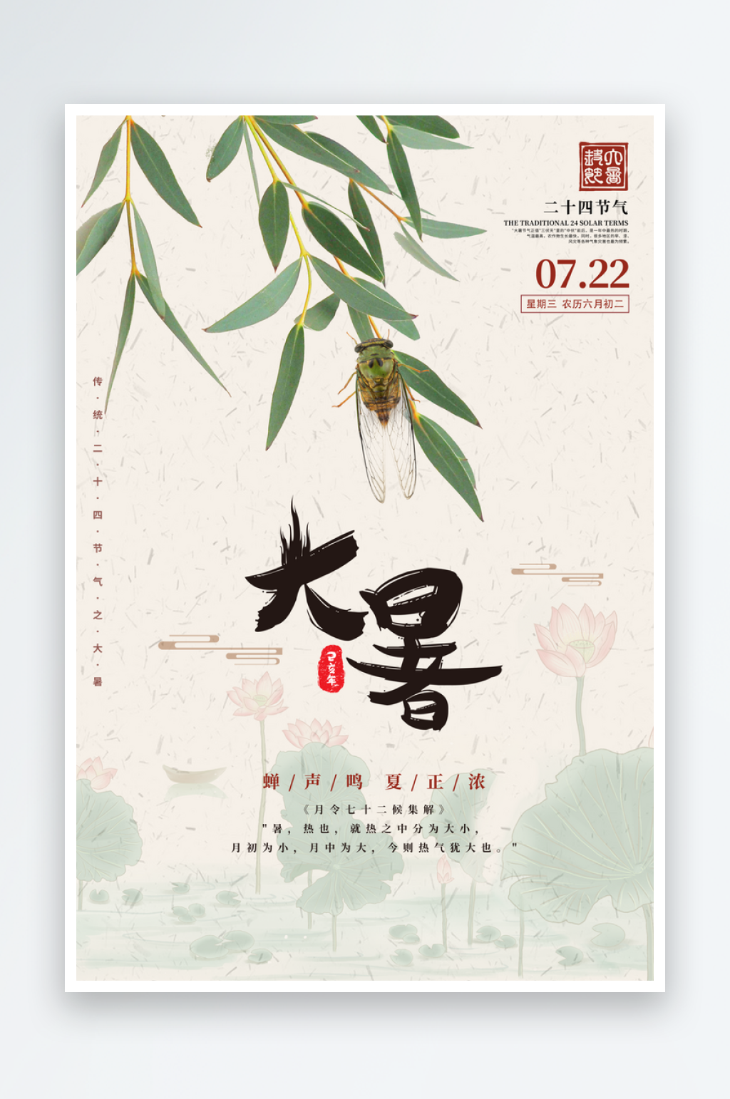 中国风大暑节气海报素材
