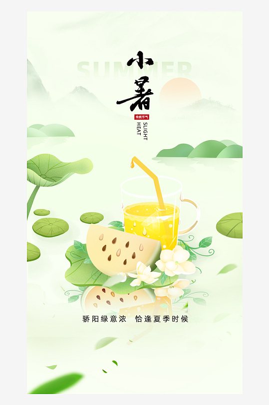 多彩中国风小暑节气海报