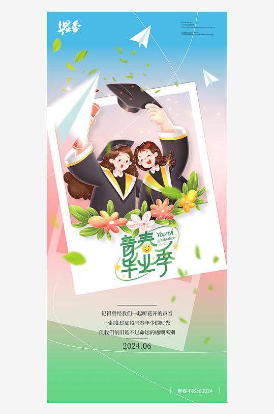 小清新毕业季宣传海报-众图网