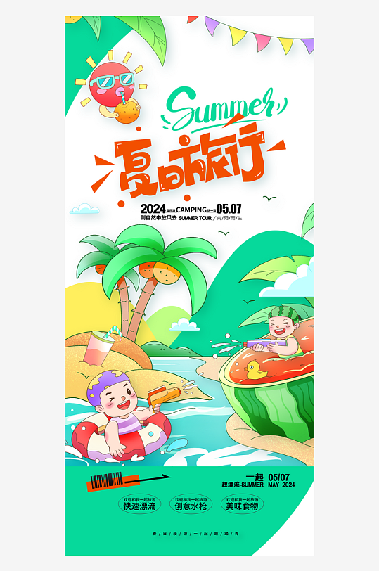 清新海边沙滩夏天夏日旅游海报