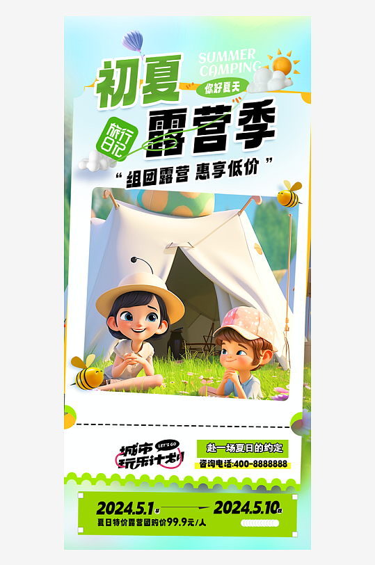 初夏露营季创意3D旅游海报