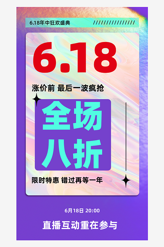 彩色简约618大促海报