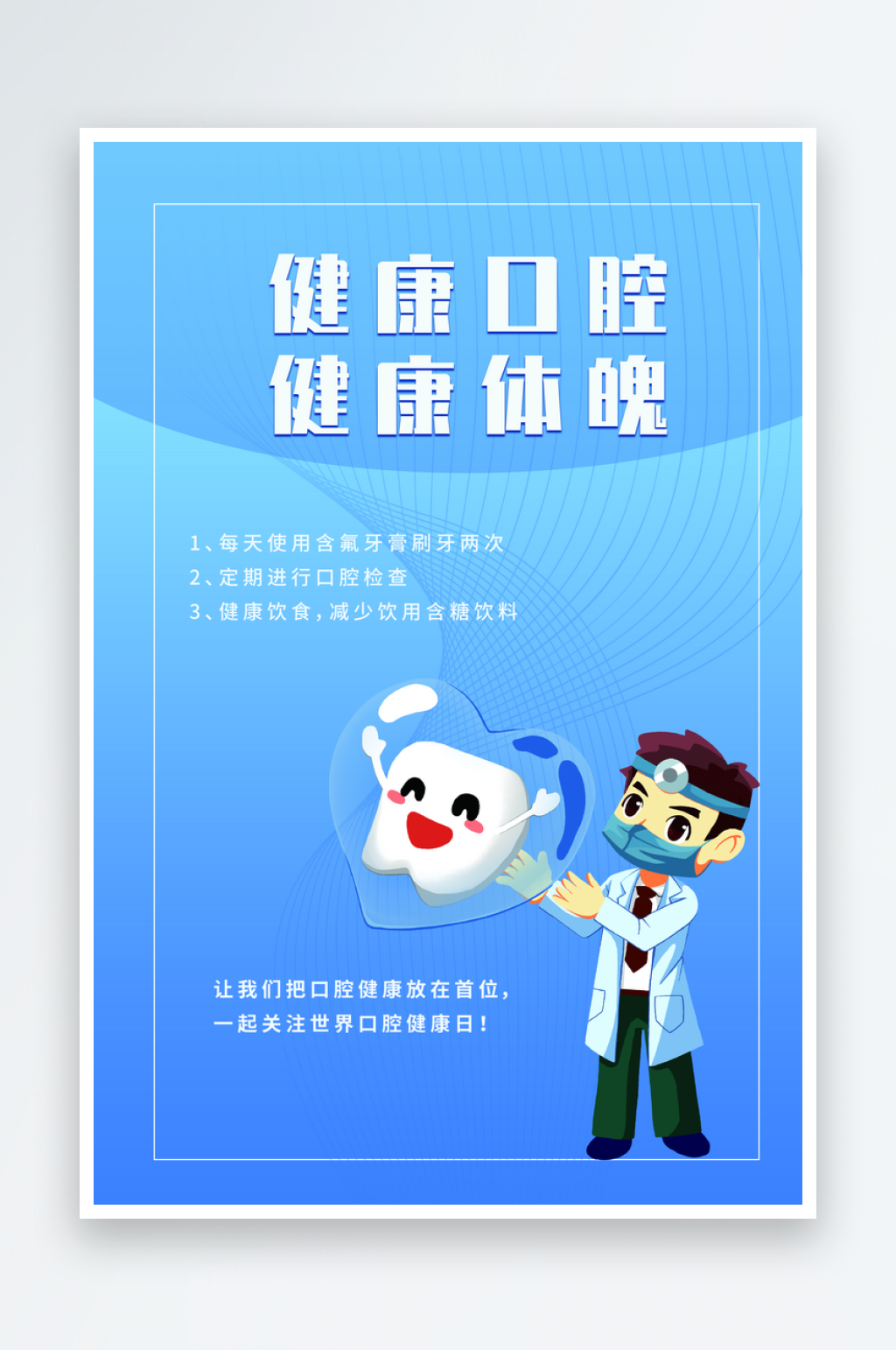 口腔健康宣传海报展板素材