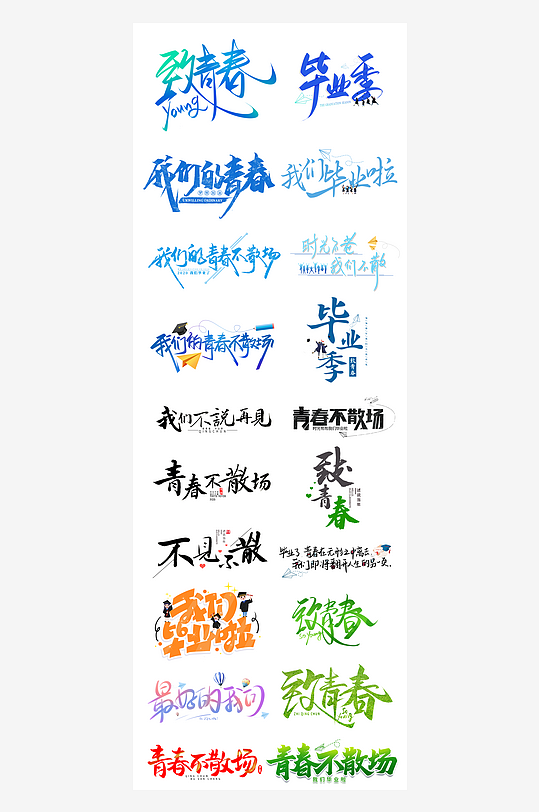 畢業(yè)季藝術(shù)字毛筆字