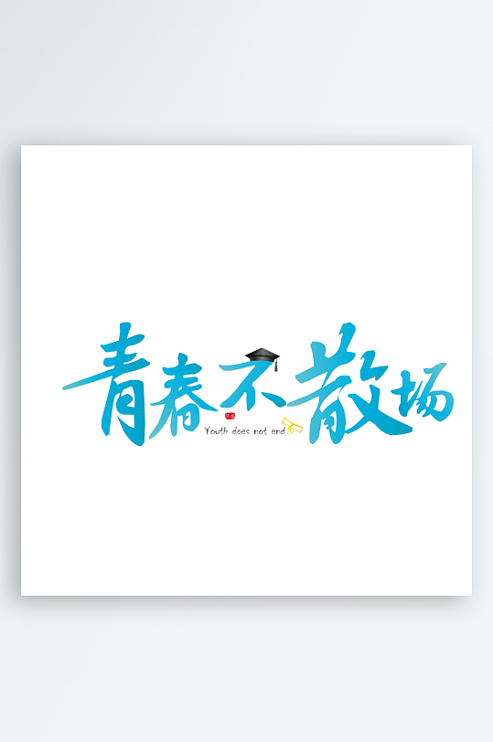 毕业啦毕业季艺术字-众图网