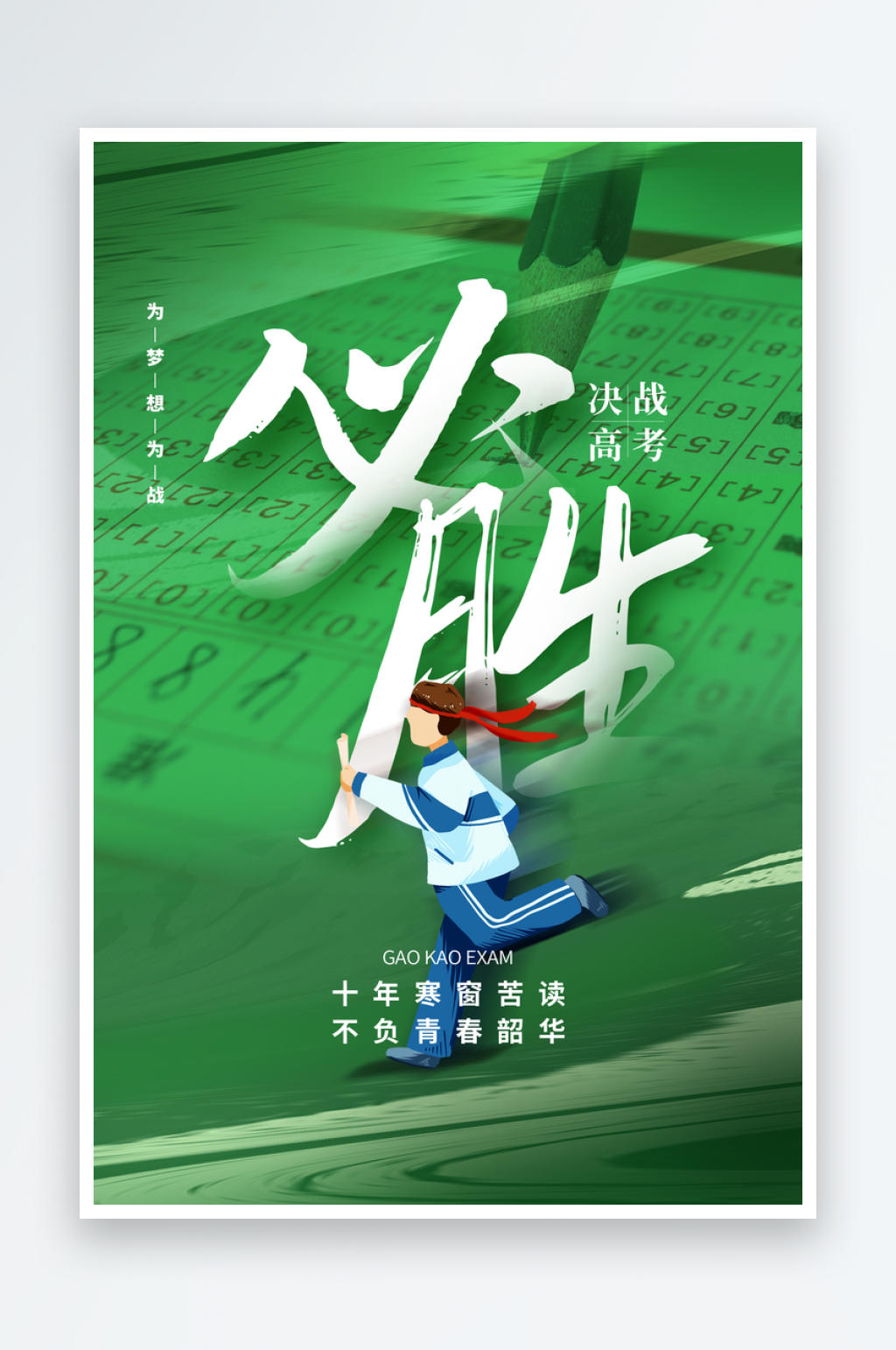 绿色简约高考必胜海报素材