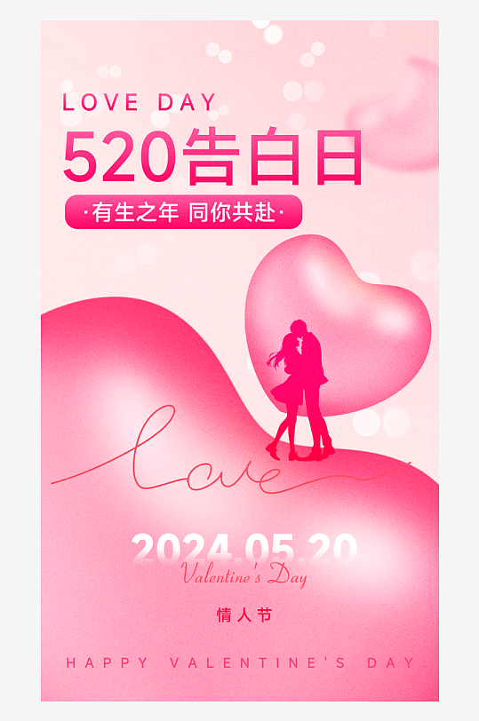 520情人节情侣爱心红色简约海报海报图片
