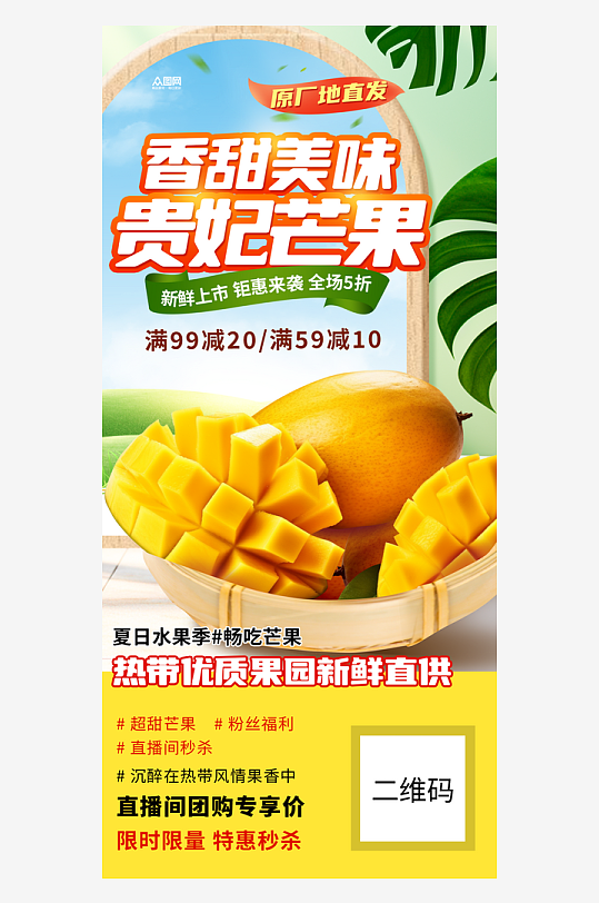 夏季促销芒果水果海报
