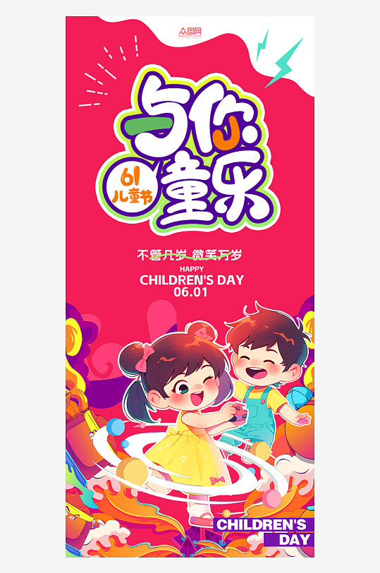 插画风六一儿童节61节日海报商场活动促销