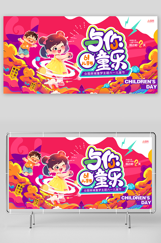 插画风六一儿童节61海报商场活动促销展板