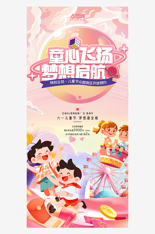 插画风六一儿童节61节日海报地产商场活动促销