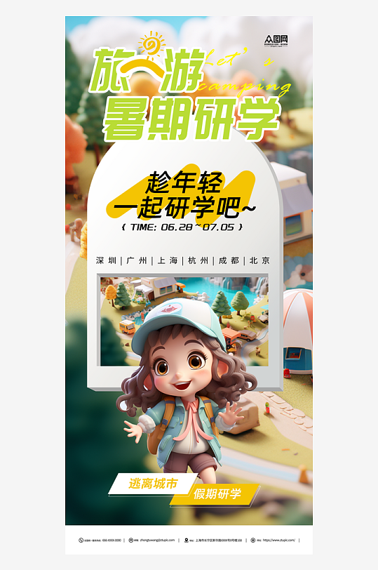 暑期旅游户外自然研学游海报