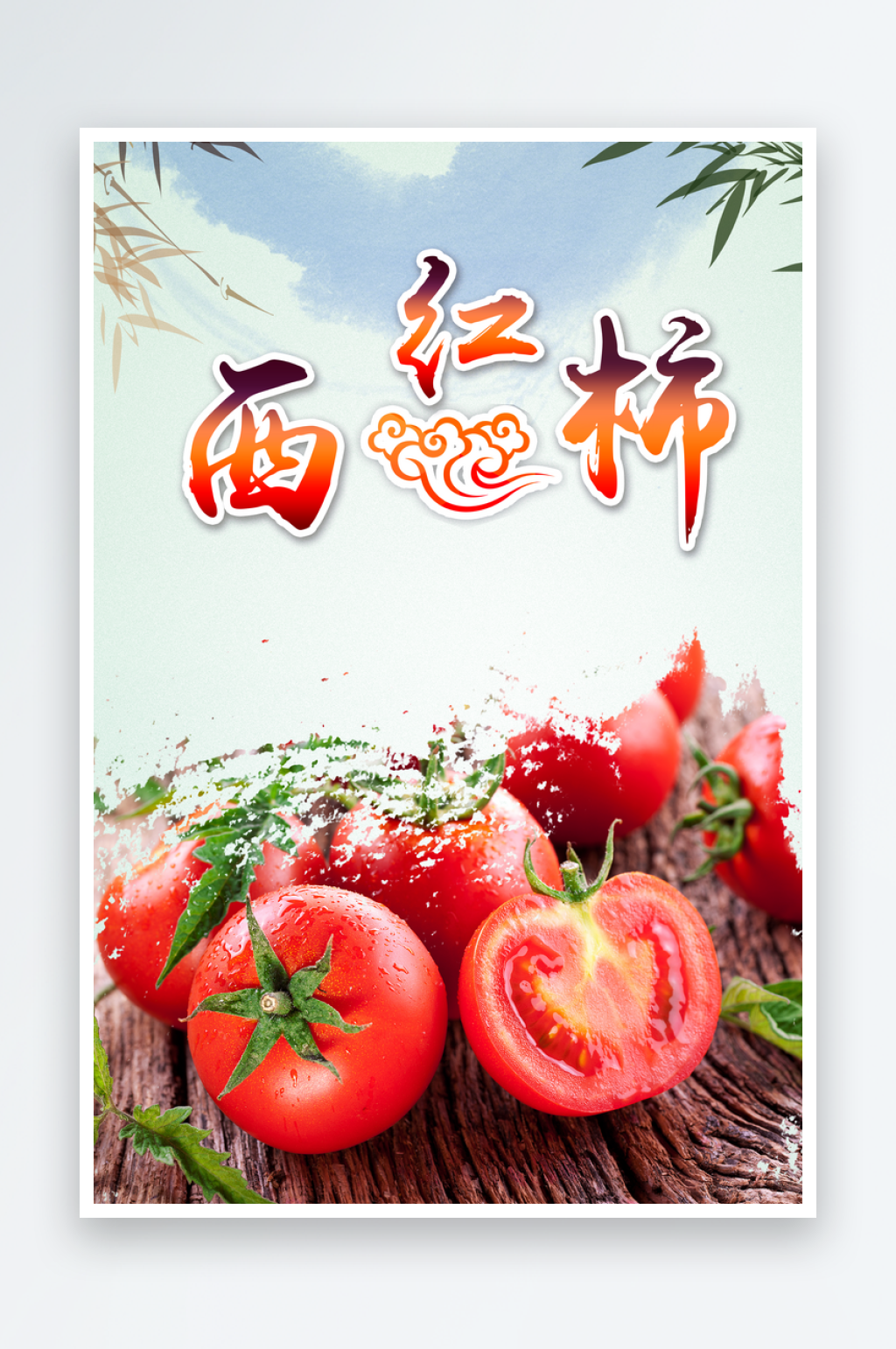 番茄西红柿宣传海报模板素材
